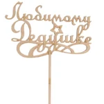 Подарочный топпер Любимому Дедушке